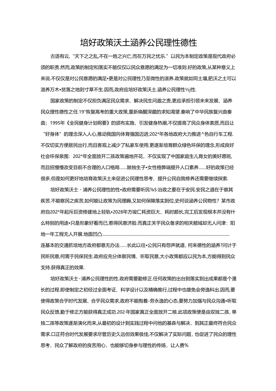范文7：培好政策沃土涵养公民理性德性范文.docx_第1页