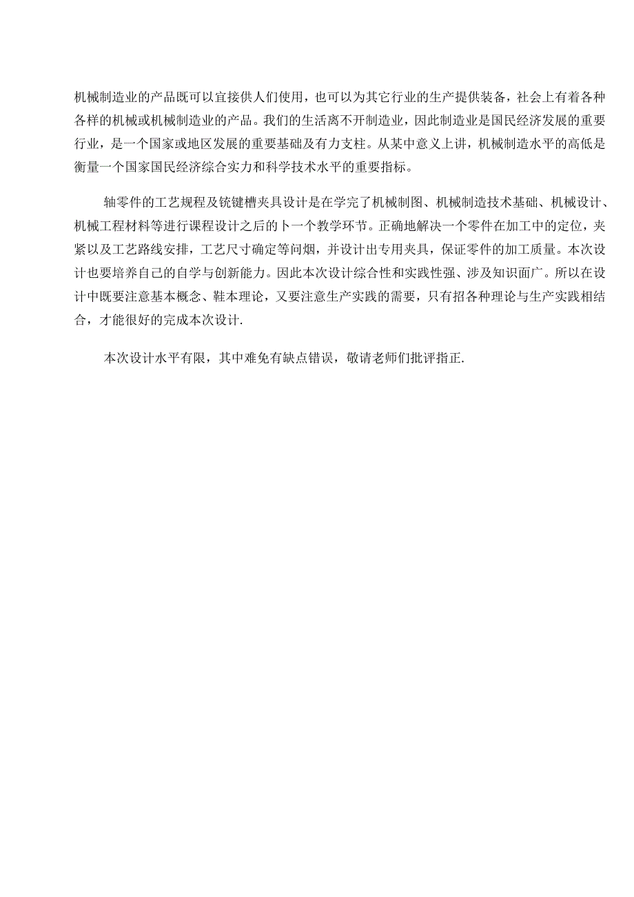 机械制造技术课程设计-轴零件加工工艺规程及铣键槽夹具设计.docx_第2页