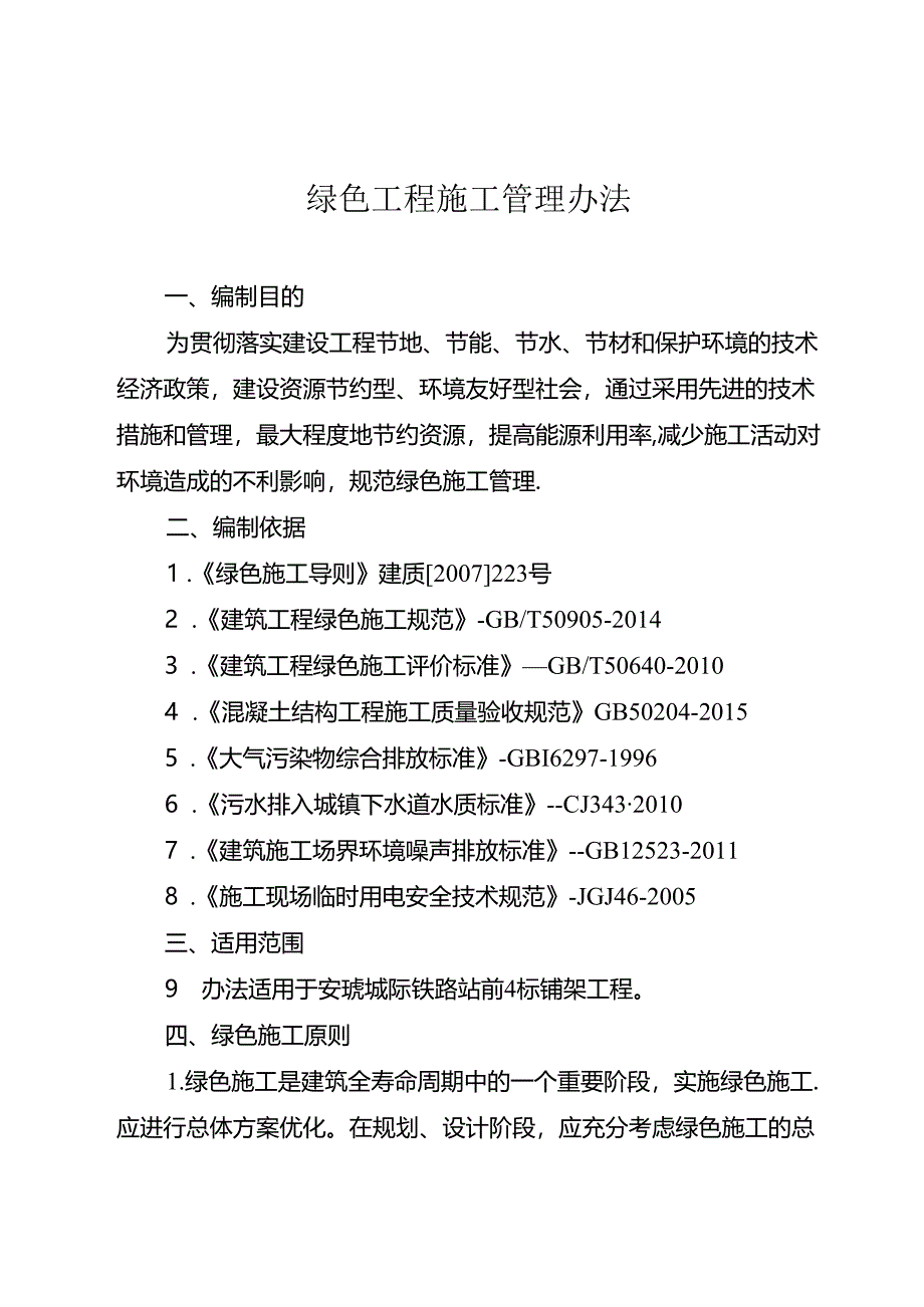 绿色施工管理办法.docx_第1页
