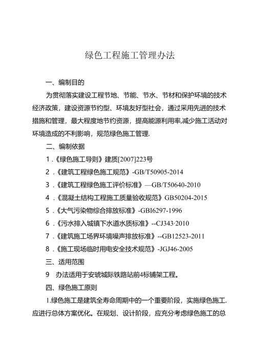 绿色施工管理办法.docx