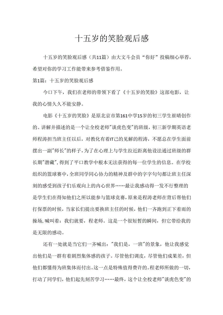 十五岁的笑脸观后感.docx_第1页