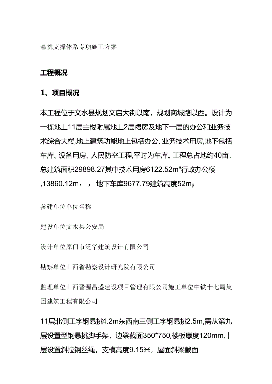 悬挑支撑体系专项施工方案全套.docx_第1页