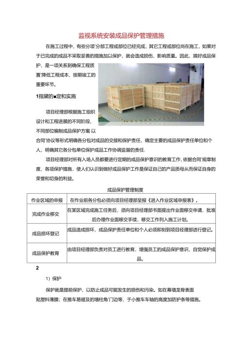 监视系统安装成品保护管理措施.docx