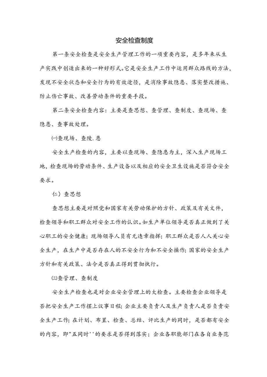 某企业安全检查制度范文.docx_第1页