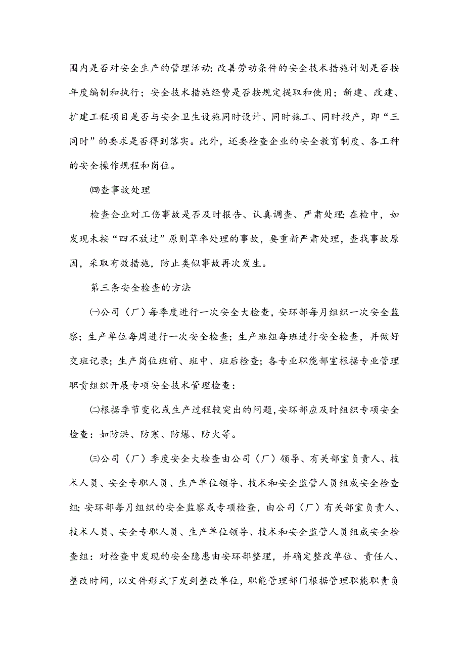某企业安全检查制度范文.docx_第2页