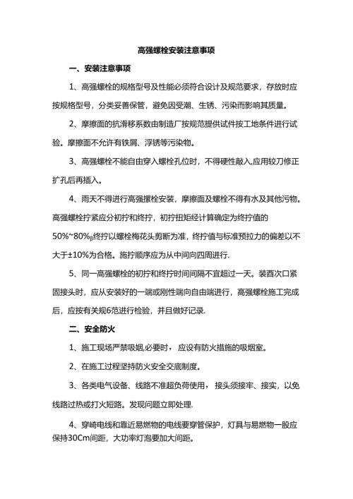 高强螺栓安装注意事项.docx