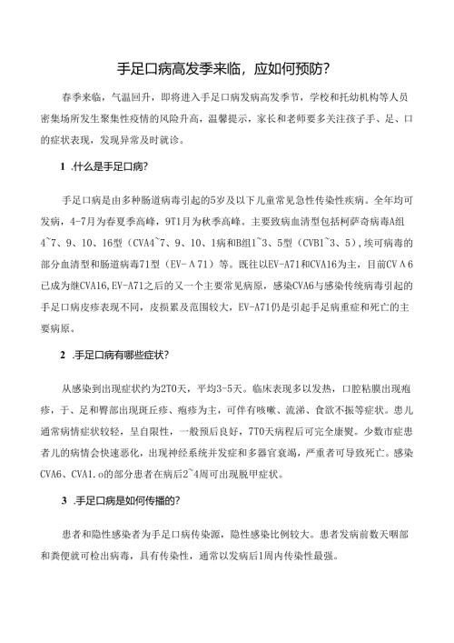 手足口病高发季来临应如何预防.docx