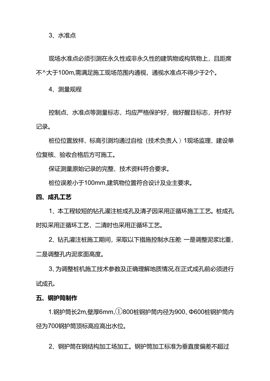 钻孔灌注桩及止水帷幕桩施工方案.docx_第3页