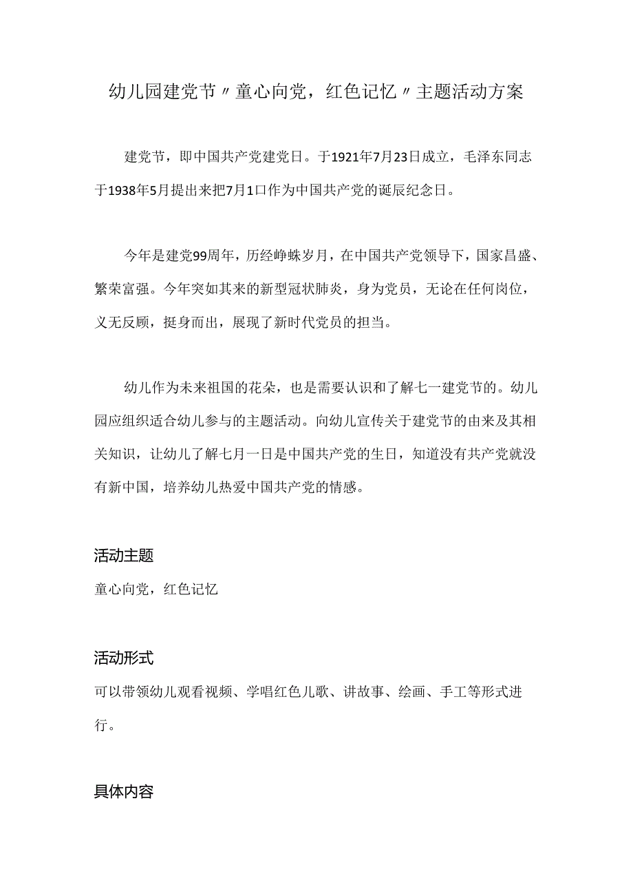 幼儿园建党节“童心向党红色记忆”主题活动方案.docx_第1页