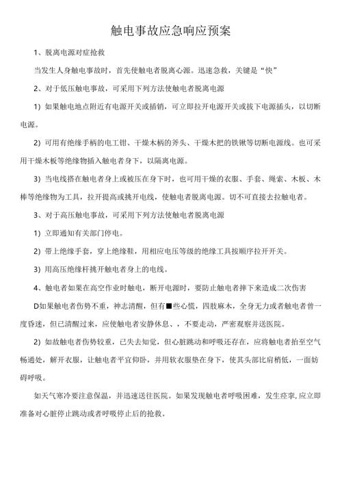 触电事故应急响应预案.docx
