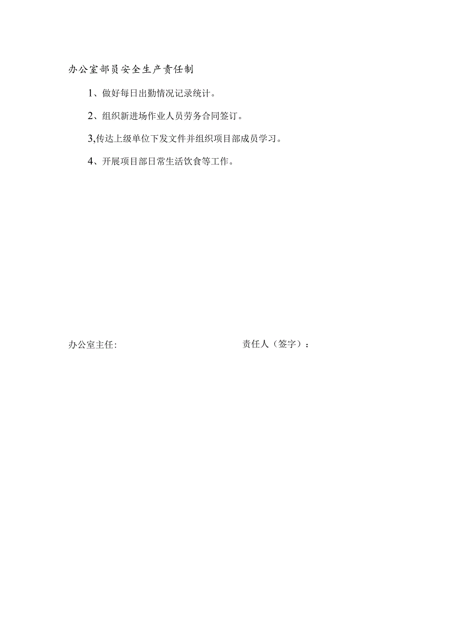 安全生产责任制（办公室部员）.docx_第1页