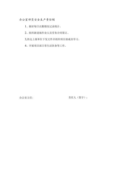 安全生产责任制（办公室部员）.docx