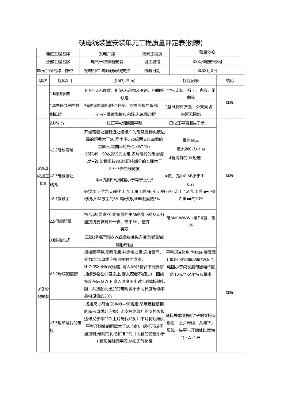 硬母线装置安装单元工程质量评定表.docx_第1页