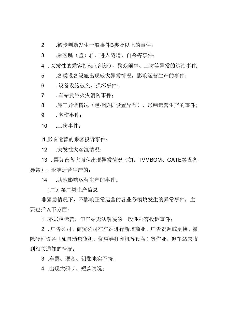 客运安文〔2014〕54号—关于下发《客运部生产信息汇报规定》的通知.docx_第2页