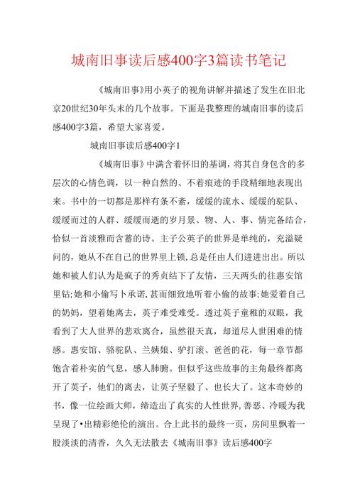 城南旧事读后感400字3篇读书笔记.docx