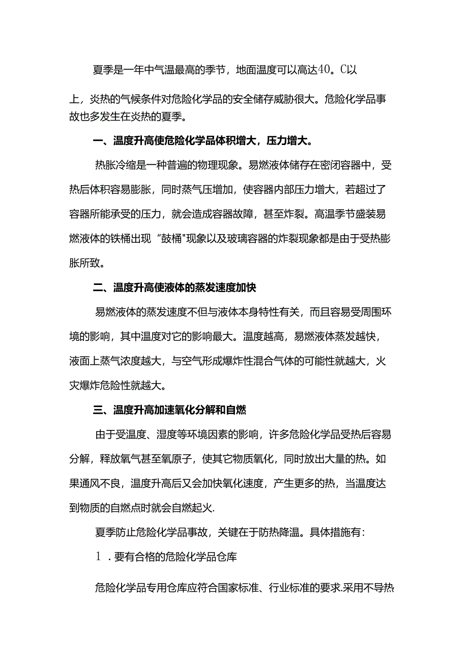 夏季高温危化品储存安全措施.docx_第1页