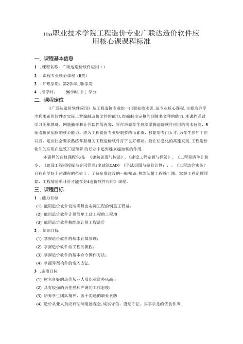 职业技术学院工程造价专业广联达造价软件应用核心课课程标准.docx