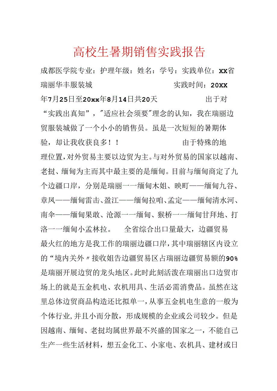 大学生暑期销售实践报告.docx_第1页