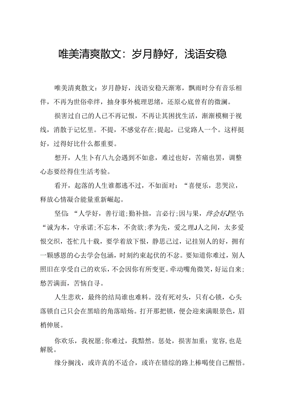 唯美清新散文：岁月静好,浅语安然.docx_第1页