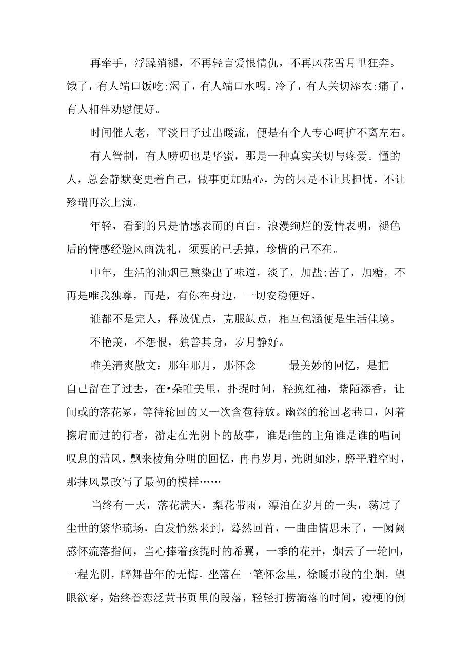 唯美清新散文：岁月静好,浅语安然.docx_第2页