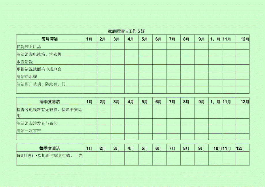 家庭清洁周期性安排工作表.docx_第3页