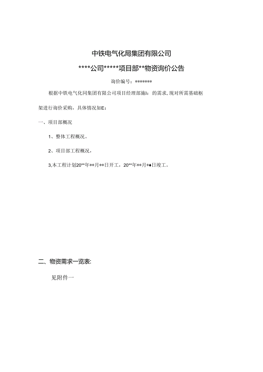 询价公告模版.docx_第1页