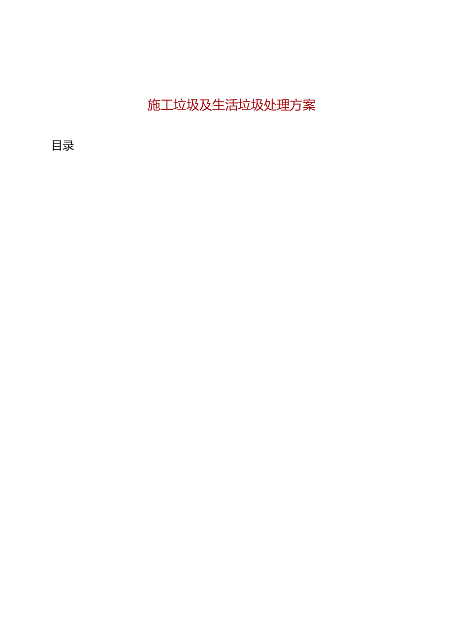 施工垃圾及生活垃圾处理方案.docx_第1页