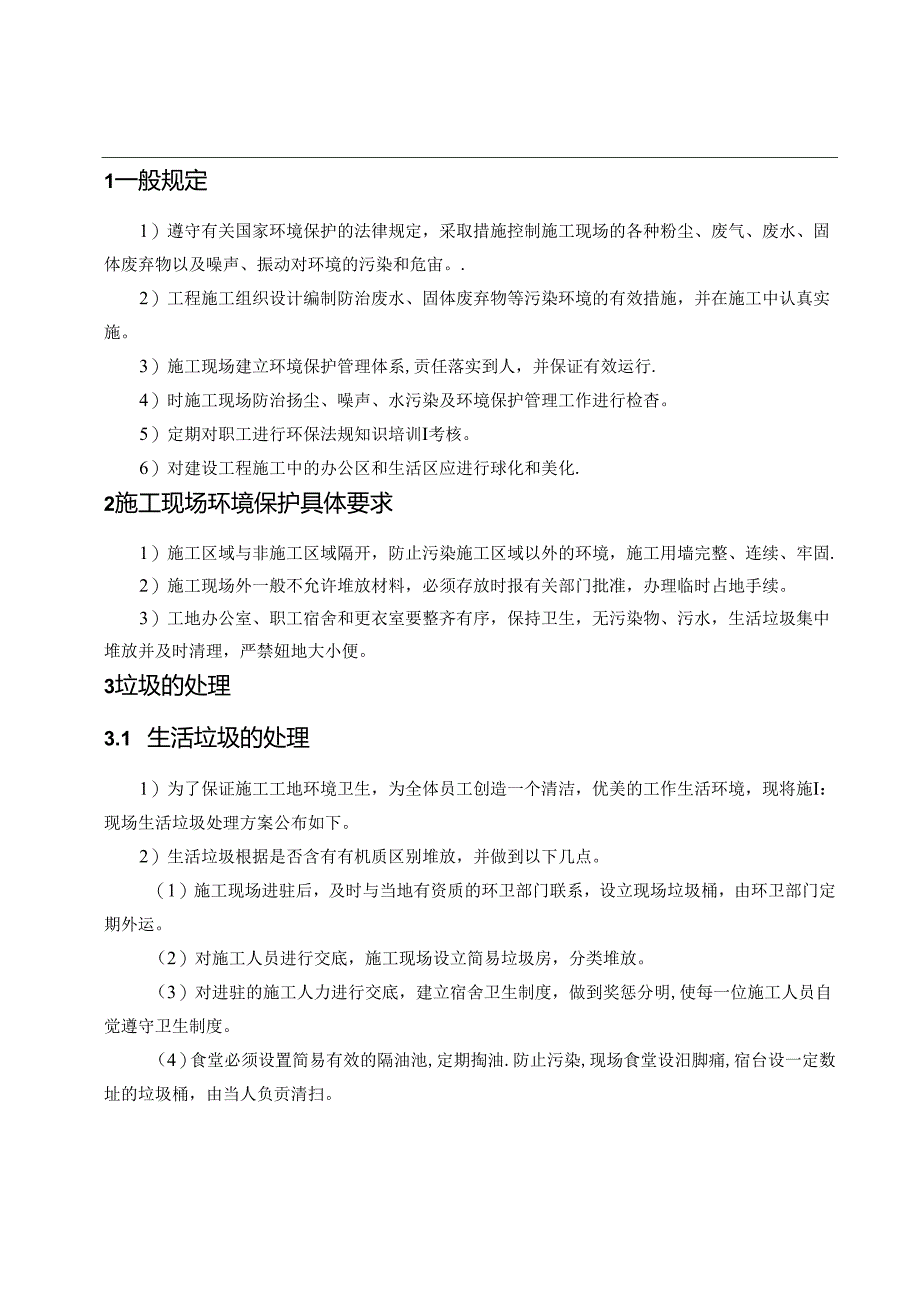 施工垃圾及生活垃圾处理方案.docx_第2页