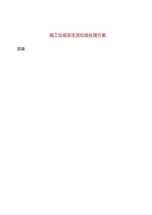 施工垃圾及生活垃圾处理方案.docx