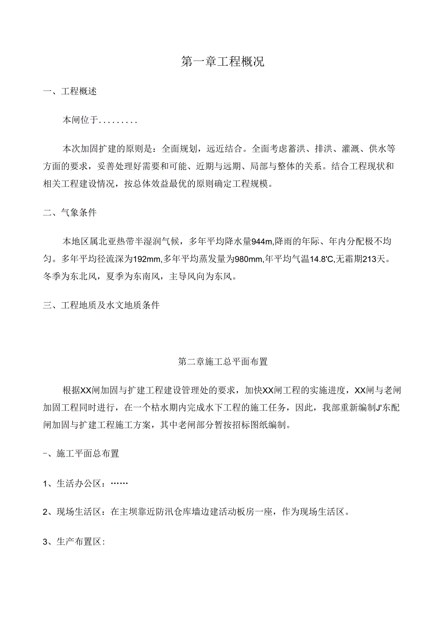 水闸工程施工组织设计 - 副本.docx_第1页