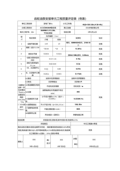 齿轮油泵安装单元工程质量评定表.docx