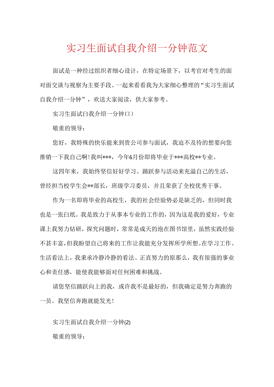 实习生面试自我介绍一分钟范文.docx_第1页