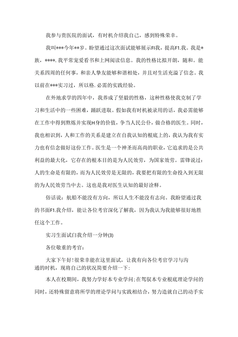 实习生面试自我介绍一分钟范文.docx_第2页