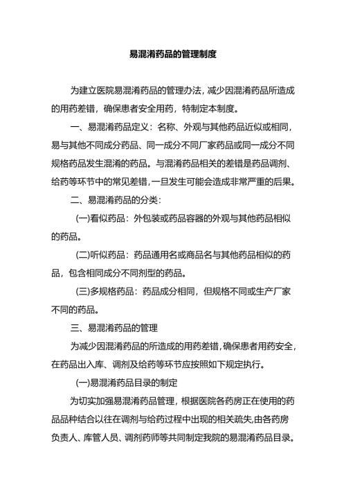 易混淆药品的管理制度.docx