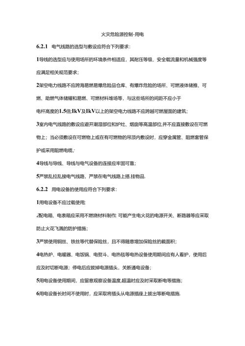 火灾危险源控制-用电.docx