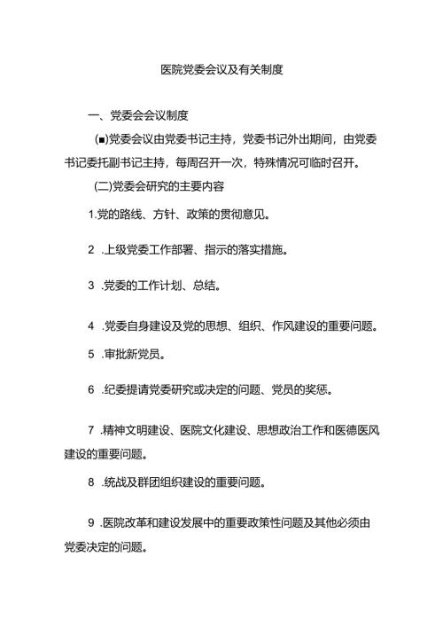 医院党委会议及有关制度.docx