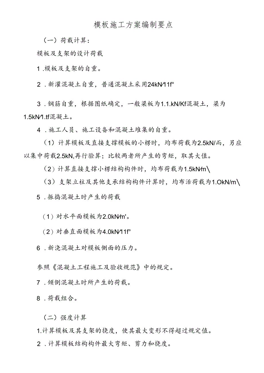 模板施工方案编制要点.docx_第1页