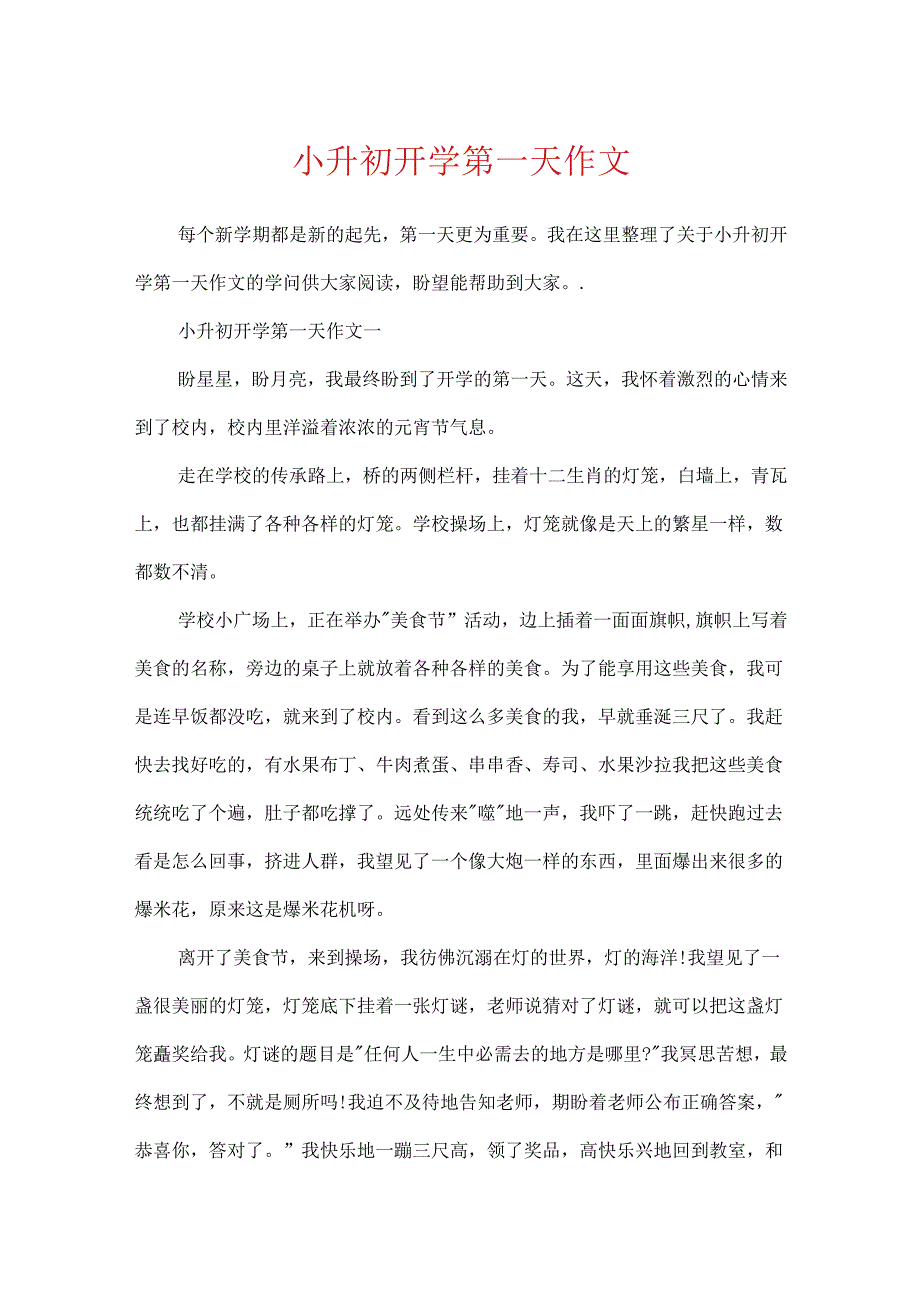 小升初开学第一天作文.docx_第1页