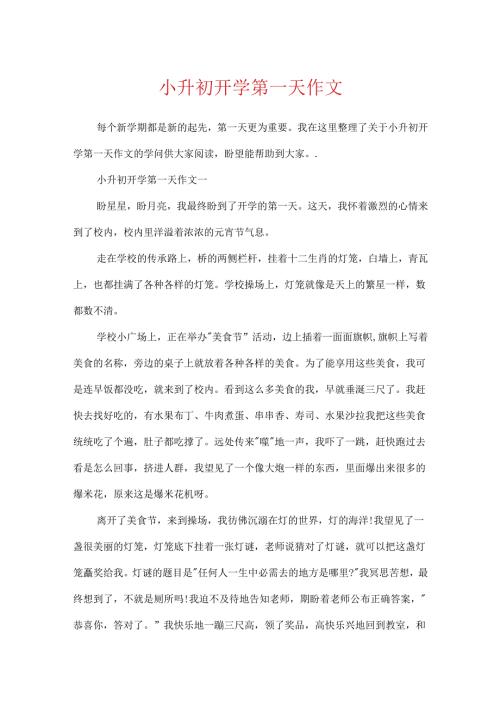 小升初开学第一天作文.docx
