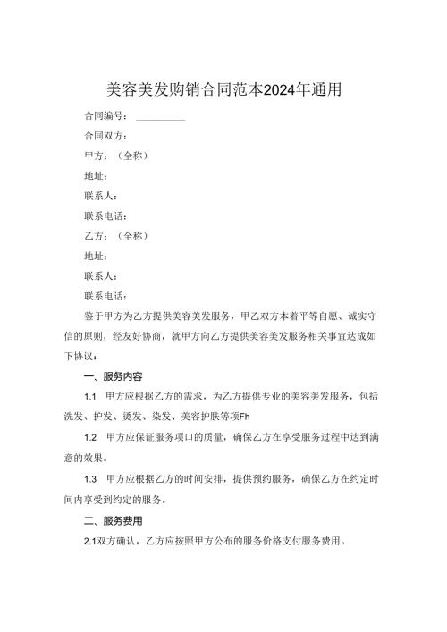 美容美发购销合同范本2024年通用.docx