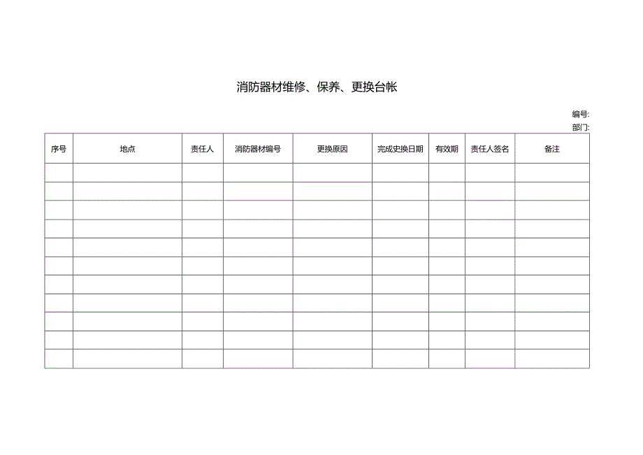 消防器材维修、保养、更换台帐.docx_第1页