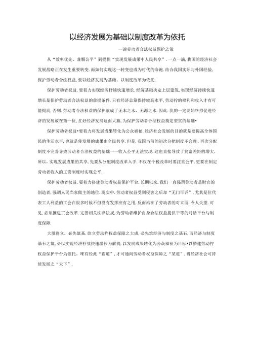 范文92：以经济发展为基础以制度改革为依托范文.docx