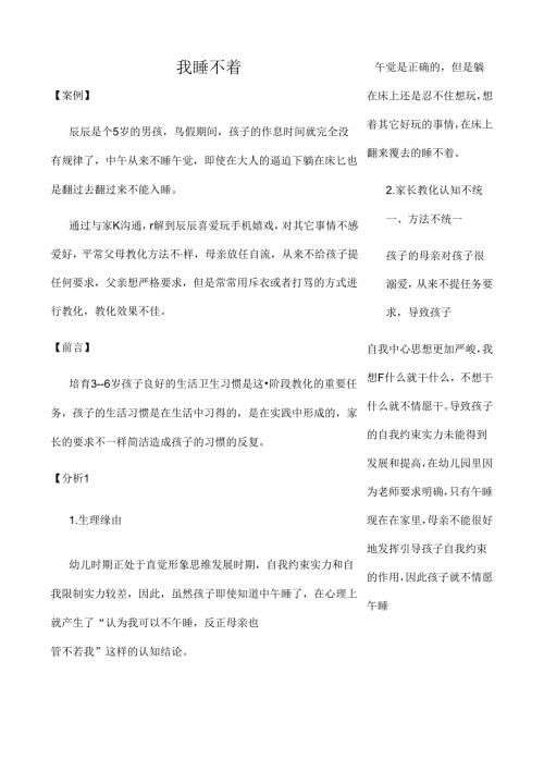 家庭教育指导案例---我 睡 不 着.docx