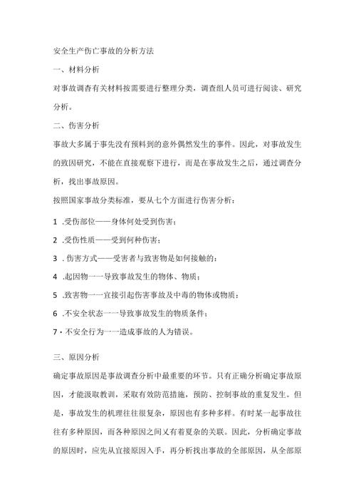 安全生产伤亡事故的分析方法.docx