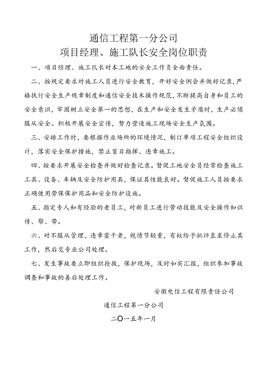 通信工程第一分公司项目经理、施工队长安全岗位职责.docx_第1页