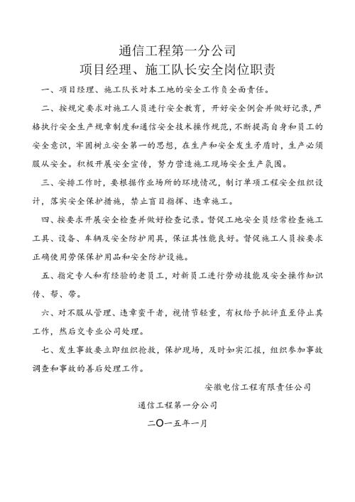 通信工程第一分公司项目经理、施工队长安全岗位职责.docx