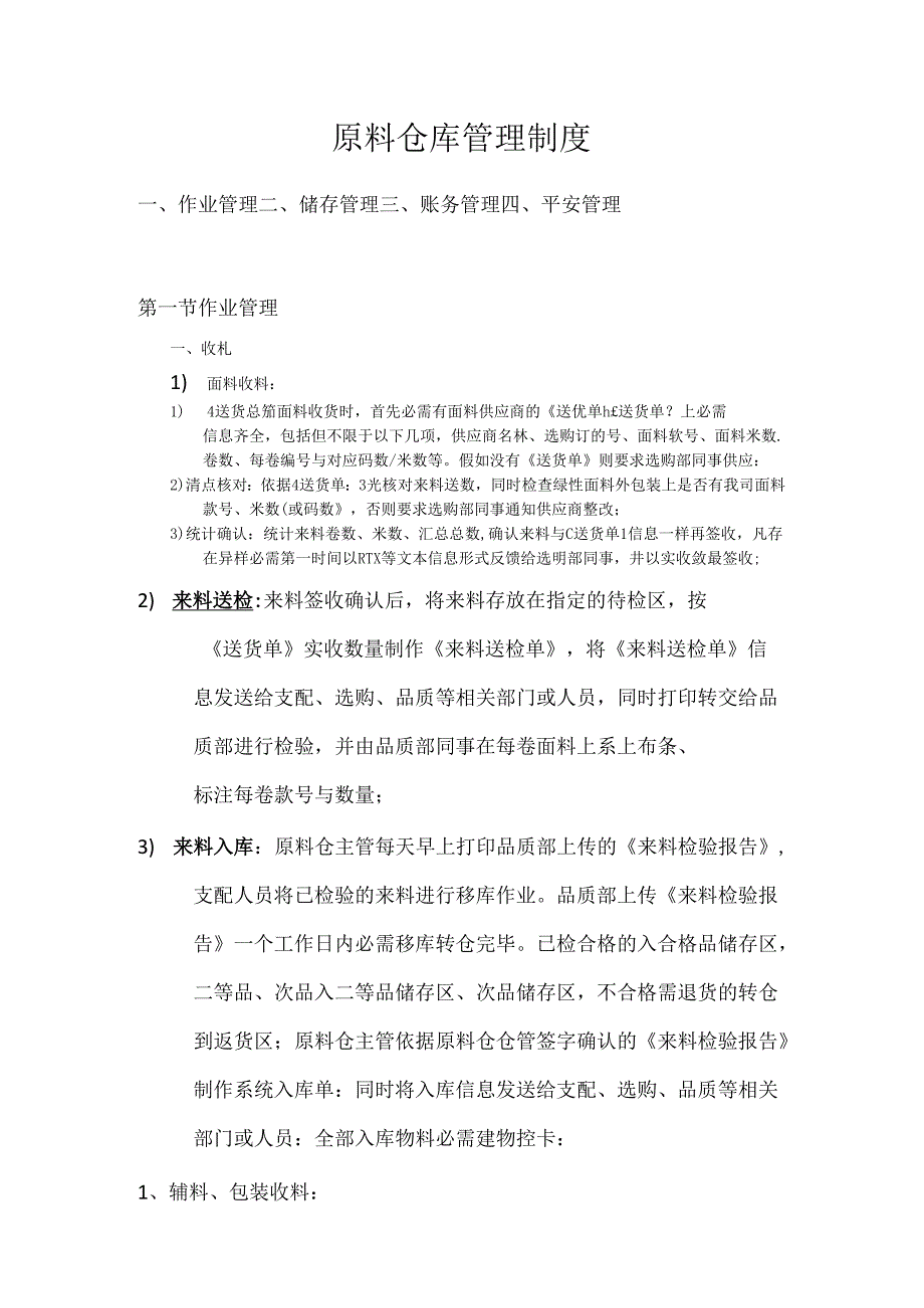 原材料仓库管理制度53969.docx_第1页
