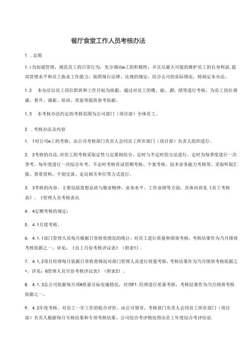 餐厅食堂工作人员考核办法.docx