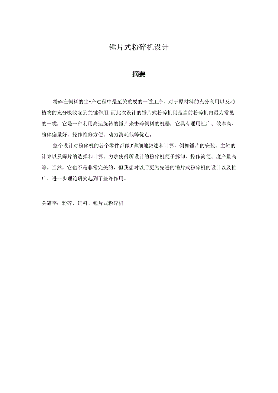 毕业设计（论文）-锤片式粉碎机设计.docx_第1页