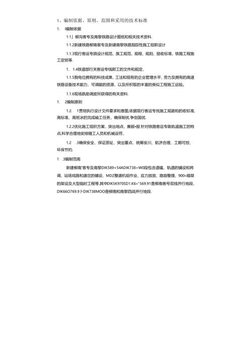 湘桂线铺架工程实施性施组.docx